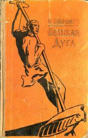 Книга - Озеро горных духов.  Иван Антонович Ефремов  - прочитать полностью в библиотеке КнигаГо