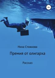 Книга - Премия от олигарха.  Нина Стожкова  - прочитать полностью в библиотеке КнигаГо
