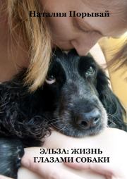 Книга - Эльза: жизнь глазами собаки.  Наталия Порывай  - прочитать полностью в библиотеке КнигаГо