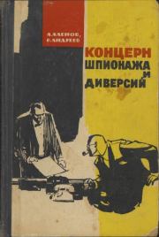 Книга - Концерн шпионажа и диверсий.  В. Андреев , А. Аленов  - прочитать полностью в библиотеке КнигаГо