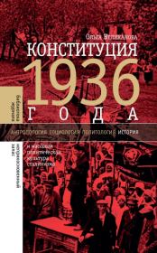 Конституция 1936 года и массовая политическая культура сталинизма. Ольга Великанова