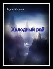 Книга - Холодный рай.  Андрей Николаевич Стригин  - прочитать полностью в библиотеке КнигаГо
