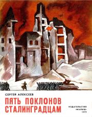 Книга - Пять поклонов сталинградцам.  Сергей Петрович Алексеев  - прочитать полностью в библиотеке КнигаГо