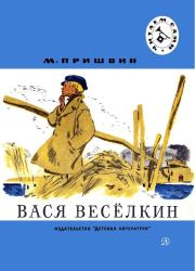 Книга - Вася Весёлкин.  Михаил Михайлович Пришвин  - прочитать полностью в библиотеке КнигаГо