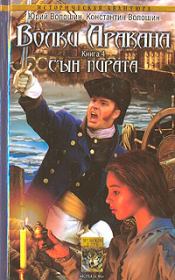 Книга - Сын пирата.  Юрий Волошин  - прочитать полностью в библиотеке КнигаГо
