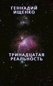 Книга - Тринадцатая реальность.  Геннадий Владимирович Ищенко (anarhoret)  - прочитать полностью в библиотеке КнигаГо