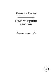Книга - Гамлет, принц гадский.  Николай Николаевич Лисин  - прочитать полностью в библиотеке КнигаГо