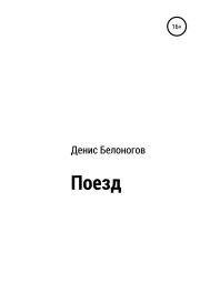 Книга - Поезд.  Денис Викторович Белоногов  - прочитать полностью в библиотеке КнигаГо