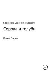 Книга - Сорока и голуби.  Сергей Николаевич Борисенко  - прочитать полностью в библиотеке КнигаГо