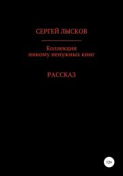 Коллекция никому ненужных книг. Сергей Геннадьевич Лысков