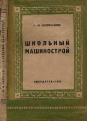 Школьный машинострой. — 2-е изд., испр.. Н. М. Митрофанов