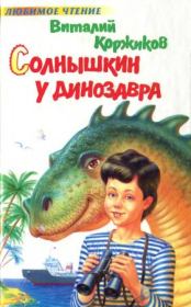 Солнышкин у динозавра. Виталий Титович Коржиков