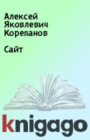 Книга - Сайт.  Алексей Яковлевич Корепанов  - прочитать полностью в библиотеке КнигаГо