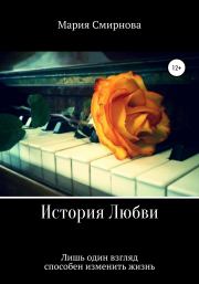 История любви. Мария Смирнова