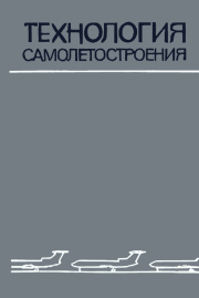Технология самолетостроения: Учебник для авиационных вузов. — 2-е изд., перераб. и доп.. Ашот Леонович Абибов