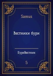 Книга - Вестники бури (СИ).    (Samus)  - прочитать полностью в библиотеке КнигаГо