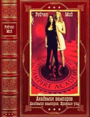 Книга - Академия вампиров-Академия вампиров.Кровные узы. Компиляция. Книги 1-12.  Райчел Мид  - прочитать полностью в библиотеке КнигаГо