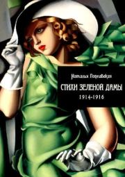 Книга - Стихи зеленой дамы.  Наталья Юлиановна Поплавская  - прочитать полностью в библиотеке КнигаГо