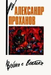 Книга - Кандагарская застава.  Александр Андреевич Проханов  - прочитать полностью в библиотеке КнигаГо