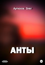 Книга - Анты.  Олег Артюхов  - прочитать полностью в библиотеке КнигаГо
