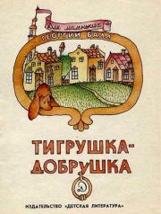 Книга - Тигрушка-добрушка.  Георгий Александрович Балл  - прочитать полностью в библиотеке КнигаГо