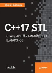 Книга - C++17 STL Стандартная библиотека шаблонов.  Яцек Галовиц  - прочитать полностью в библиотеке КнигаГо