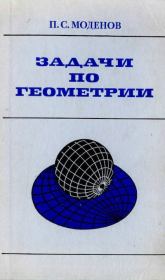 Книга - Задачи по геометрии.  Пётр Сергеевич Моденов  - прочитать полностью в библиотеке КнигаГо