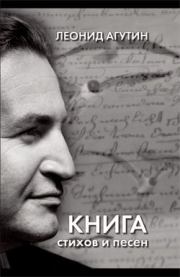 Книга - Книга стихов и песен.  Леонид Николаевич Агутин  - прочитать полностью в библиотеке КнигаГо