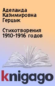 Стихотворения 1910-1916 годов. Аделаида Казимировна Герцык