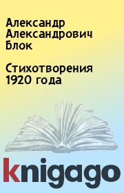 Книга - Стихотворения 1920 года.  Александр Александрович Блок  - прочитать полностью в библиотеке КнигаГо