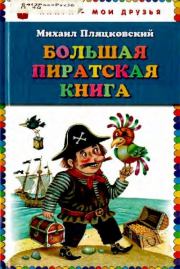 Большая пиратская книга. Михаил Спартакович Пляцковский