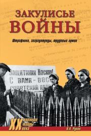 Книга - Закулисье войны.  Валентин Александрович Рунов  - прочитать полностью в библиотеке КнигаГо