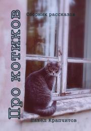 Книга - Про котиков.  Павел Акимович Крапчитов  - прочитать полностью в библиотеке КнигаГо