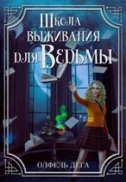Книга - Школа выживания для ведьмы (СИ).  Олфель Дега  - прочитать полностью в библиотеке КнигаГо