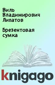 Книга - Брезентовая сумка.  Виль Владимирович Липатов  - прочитать полностью в библиотеке КнигаГо