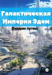 Книга - Галактическая империя «Эдем».  Артем Алексеевич Бударин  - прочитать полностью в библиотеке КнигаГо