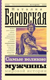 Книга - Самые великие мужчины мировой истории.  Наталия Ивановна Басовская  - прочитать полностью в библиотеке КнигаГо