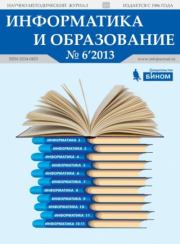 Информатика и образование 2013 №06.  журнал «Информатика и образование»