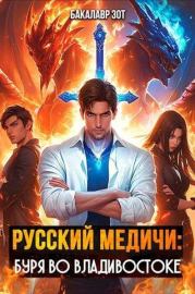 Книга - Русский Медичи: Буря во Владивостоке.  Бакалавр Зот  - прочитать полностью в библиотеке КнигаГо