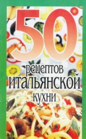 Книга - 50 рецептов итальянской кухни.  Елена Сергеевна Рзаева  - прочитать полностью в библиотеке КнигаГо