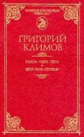 Книга - Князь мира сего.  Григорий Петрович Климов  - прочитать полностью в библиотеке КнигаГо