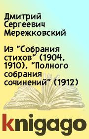 Из "Собрания стихов" (1904, 1910), "Полного собрания сочинений" (1912). Дмитрий Сергеевич Мережковский