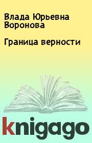 Книга - Граница верности.  Влада Юрьевна Воронова  - прочитать полностью в библиотеке КнигаГо