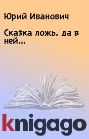 Книга - Сказка ложь, да в ней....  Юрий Иванович  - прочитать полностью в библиотеке КнигаГо