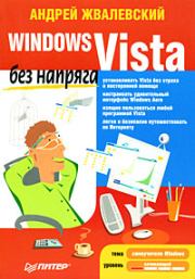 Windows Vista без напряга. Андрей Валентинович Жвалевский