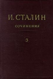 Книга - Том 3.  Иосиф Виссарионович Сталин  - прочитать полностью в библиотеке КнигаГо