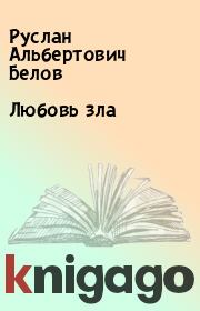 Книга - Любовь зла.  Руслан Альбертович Белов  - прочитать полностью в библиотеке КнигаГо