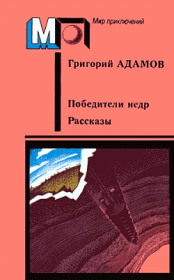 Книга - Кораблекрушение на Ангаре.  Григорий Борисович Адамов  - прочитать полностью в библиотеке КнигаГо