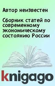 Сборник статей по современному экономическому состоянию России.  Автор неизвестен