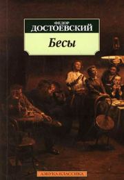 Книга - Бесы.  Федор Михайлович Достоевский  - прочитать полностью в библиотеке КнигаГо